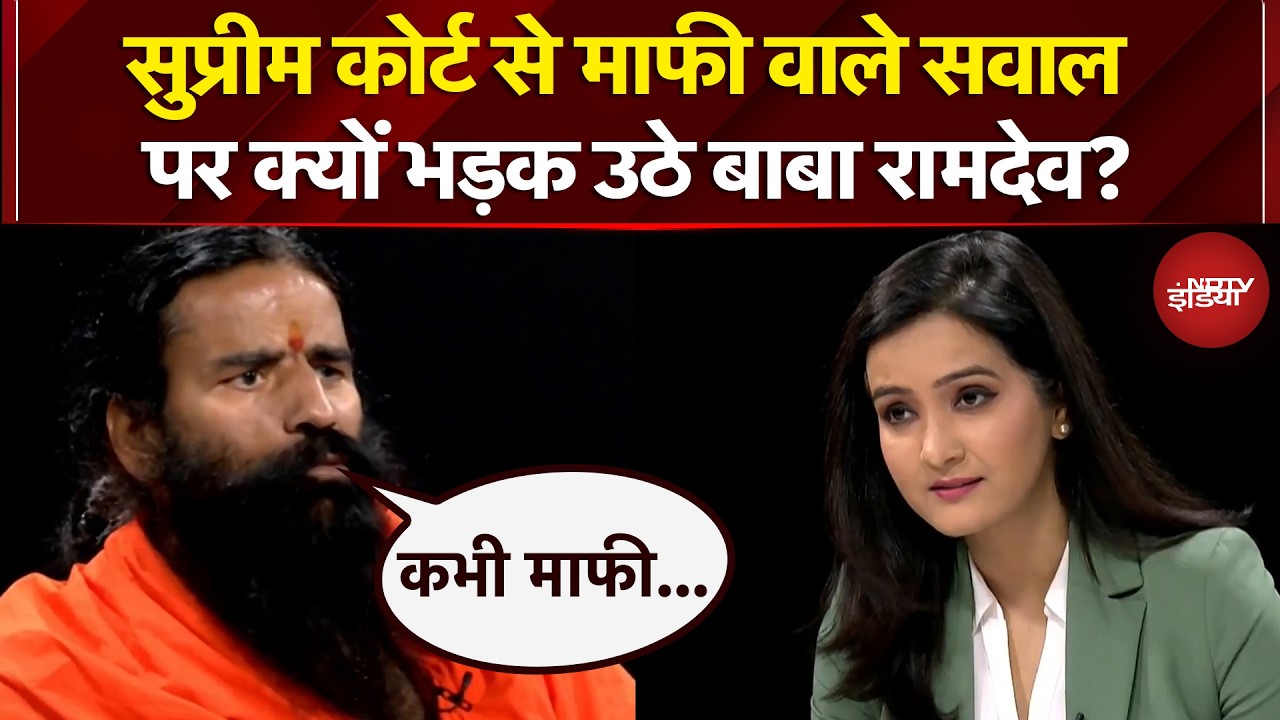 Baba Ramdev Exclusive: सुप्रीम कोर्ट से माफी वाले सवाल पर क्यों भड़क उठे बाबा रामदेव?