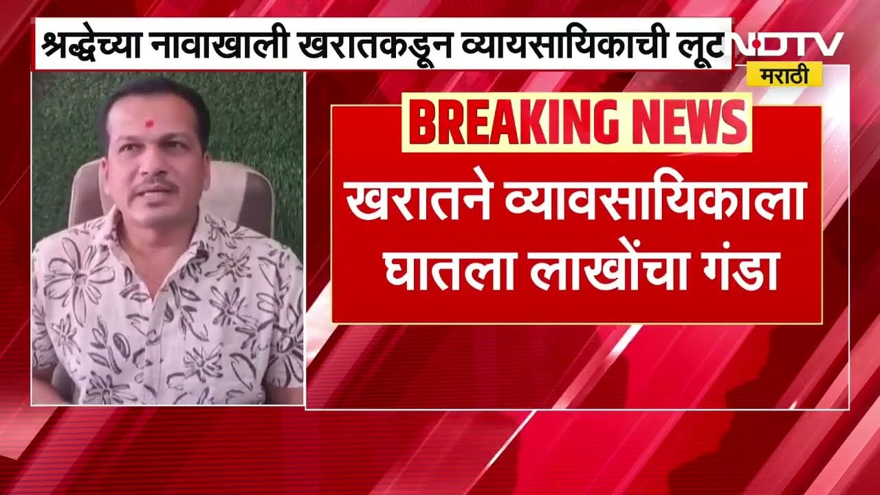 श्रद्धेच्या नावाखाली Ashok Kharat कडून व्यायसायिकाची लूट, खरातने व्यावसायिकाला घातला लाखोंचा गंडा