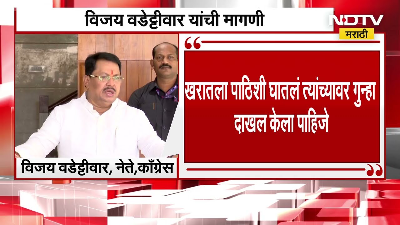 Ashok Kharat ला पाठिशी घातलं त्यांच्यावर गुन्हा  दाखल केला पाहिजे- Vijay Vadettiwar