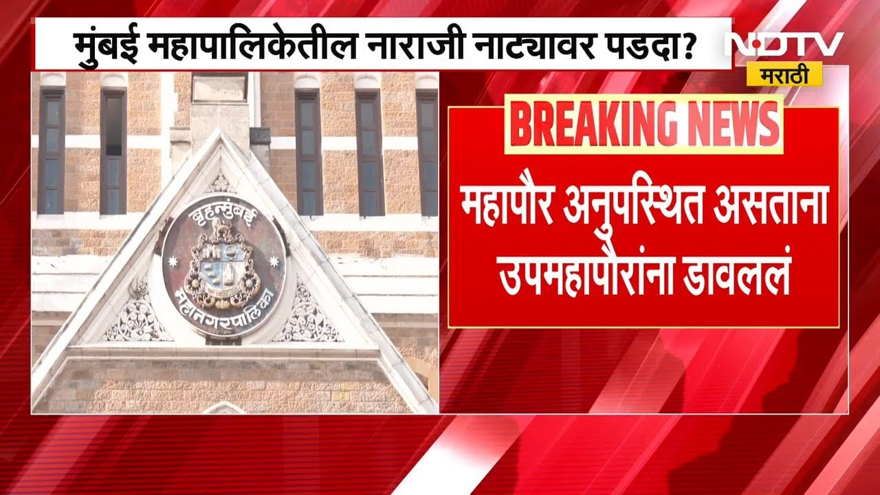 BMC News| उपमहापौरांना मान न दिल्याने प्रशासनाचा माफीनामा, Mumbai महापालिकेतील नाराजी नाट्यावर पडदा?