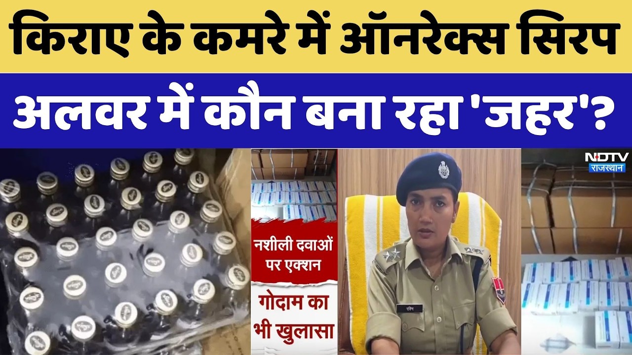 Alwar में किराए के कमरे में बन रहा था 'जहर'? Honorex Syrup का बड़ा खुलासा। Top News । Breaking