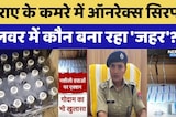 Alwar में किराए के कमरे में बन रहा था 'जहर'? Honorex Syrup का बड़ा खुलासा। Top News । Breaking