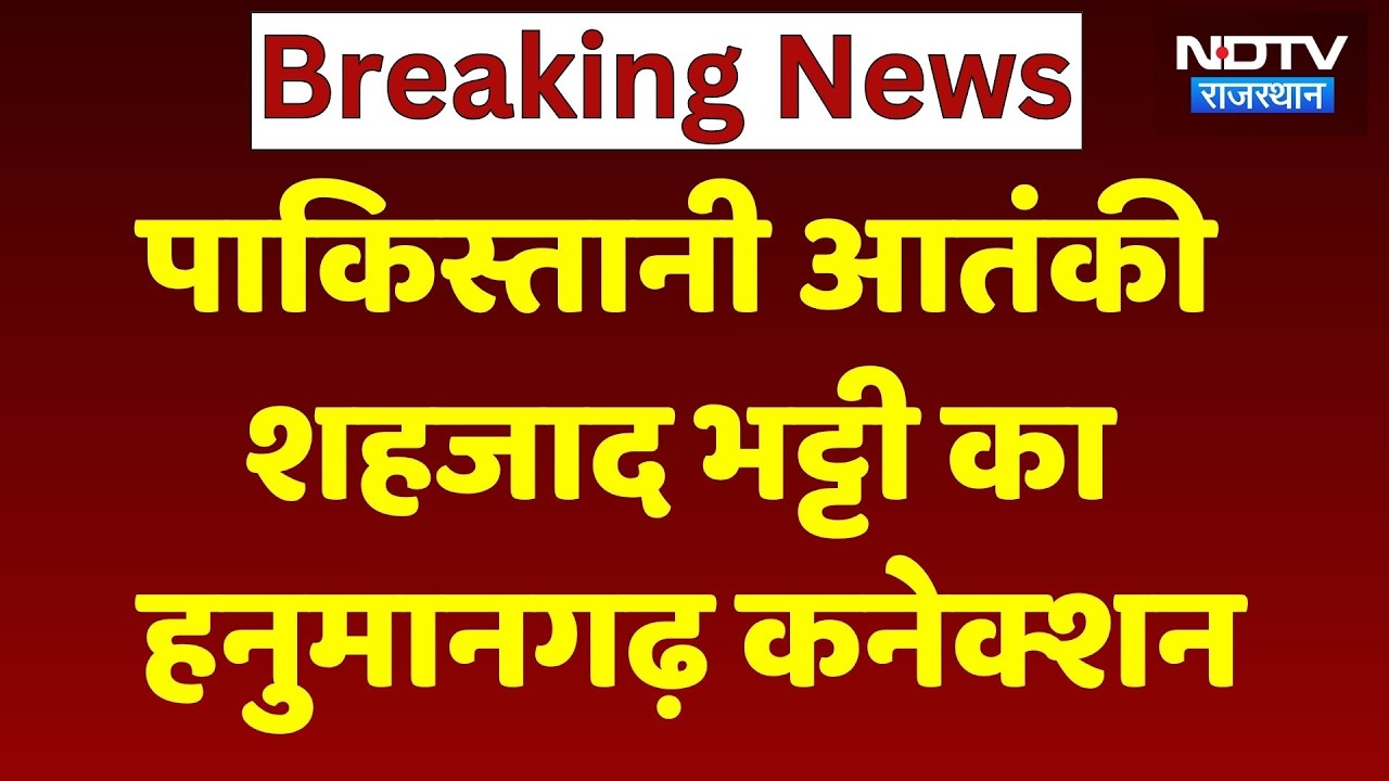 Rajasthan Terror Alert: पाकिस्तानी आतंकी शहजाद भट्टी का Hanumangarh Connection। Top News । Breaking