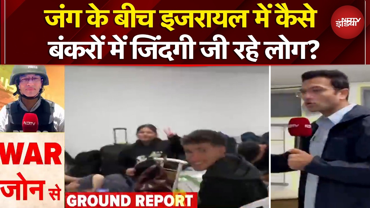 Iran Israel War: इजरायल में कैसे बंकरों में जिंदगी जी रहे लोग? NDTV Ground Report से समझें हालात