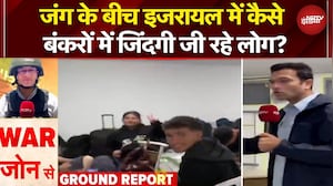 Iran Israel War: इजरायल में कैसे बंकरों में जिंदगी जी रहे लोग? NDTV Ground Report से समझें हालात