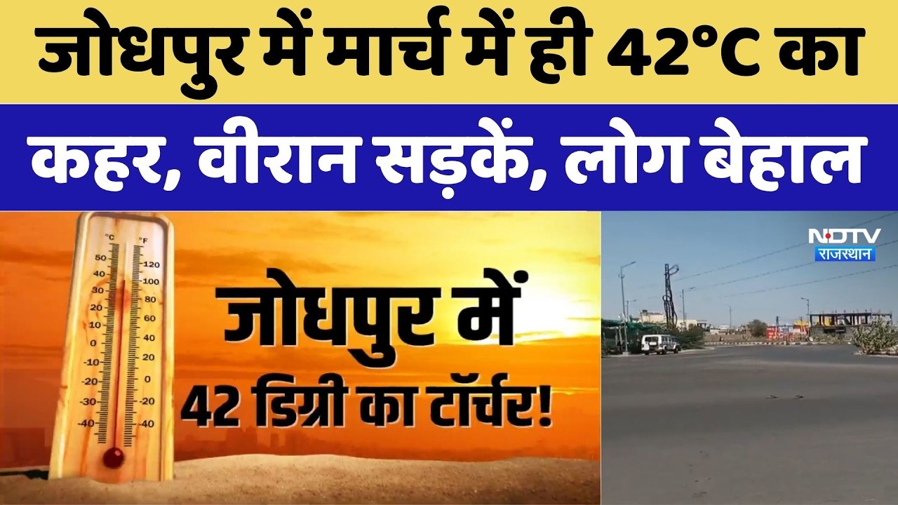 Weather Update: राजस्थान में गर्मी का सितम! वीरान सड़कें, लोग बेहाल। Heat Wave । Alert । Jodhpur