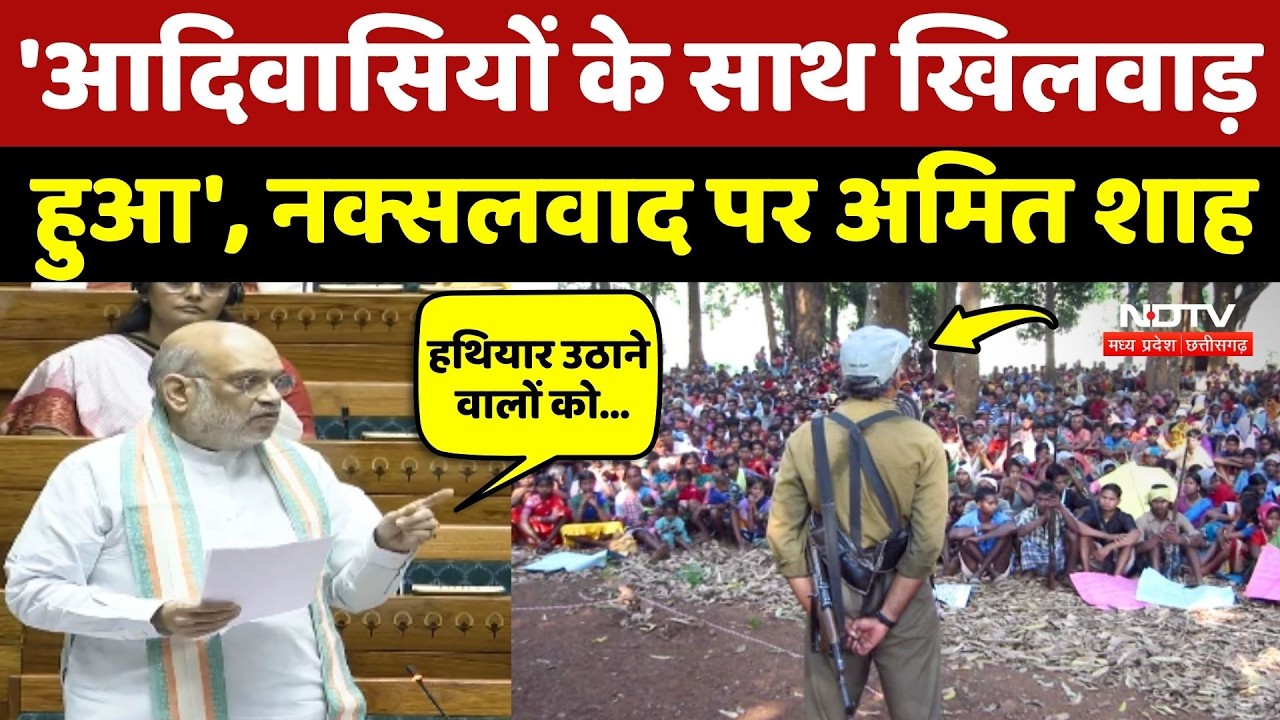 Amit Shah On Naxalism: 'आदिवासियों के साथ खिलवाड़ हुआ'