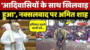 Amit Shah On Naxalism: 'आदिवासियों के साथ खिलवाड़ हुआ'
