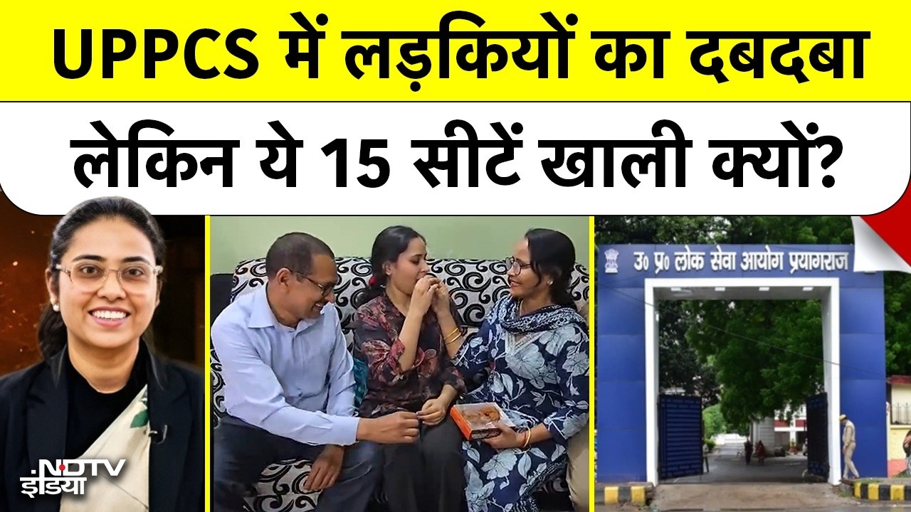 UPPSC 2024 Result : PCS में बेटियों का दबदबा, लेकिन ये 15 सीटें खाली क्यों? | Topper | UP PCS Result