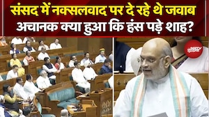 Amit Shah Lok Sabha Speech: संसद में नक्सलवाद पर दे रहे थे जवाब अचानक क्या हुआ कि हंस पड़े शाह?
