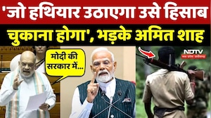 Naxal Free India: 'जो हथियार उठाएगा उसे हिसाब चुकाना होगा', Loksabha में भड़के Amit Shah