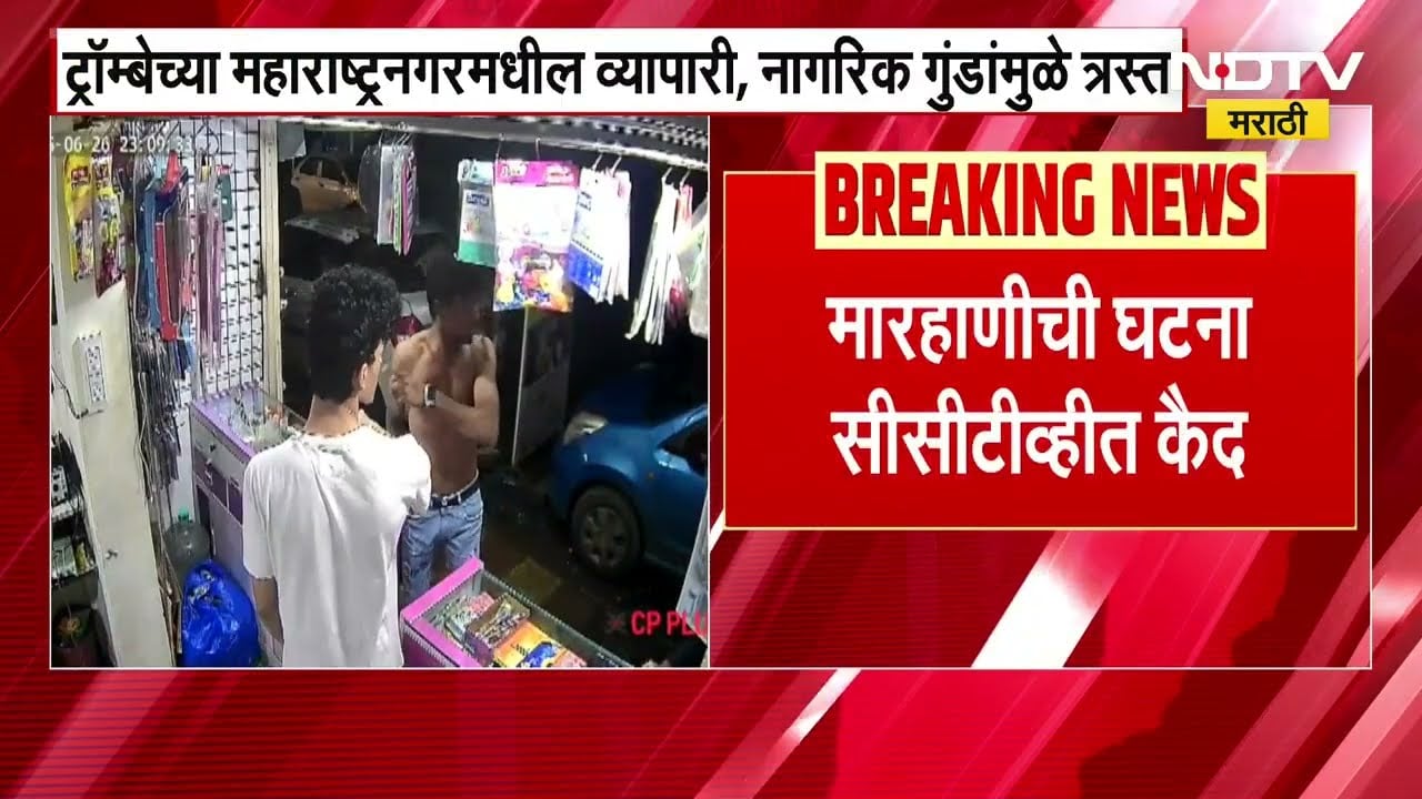 Trombay| महाराष्ट्रनगरमधील व्यापारी, नागरिक गुंडांमुळे त्रस्त; हप्ता वसुली, नकार दिल्यानंतर मारहाण