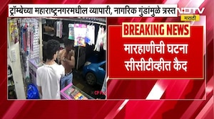 Trombay| महाराष्ट्रनगरमधील व्यापारी, नागरिक गुंडांमुळे त्रस्त; हप्ता वसुली, नकार दिल्यानंतर मारहाण