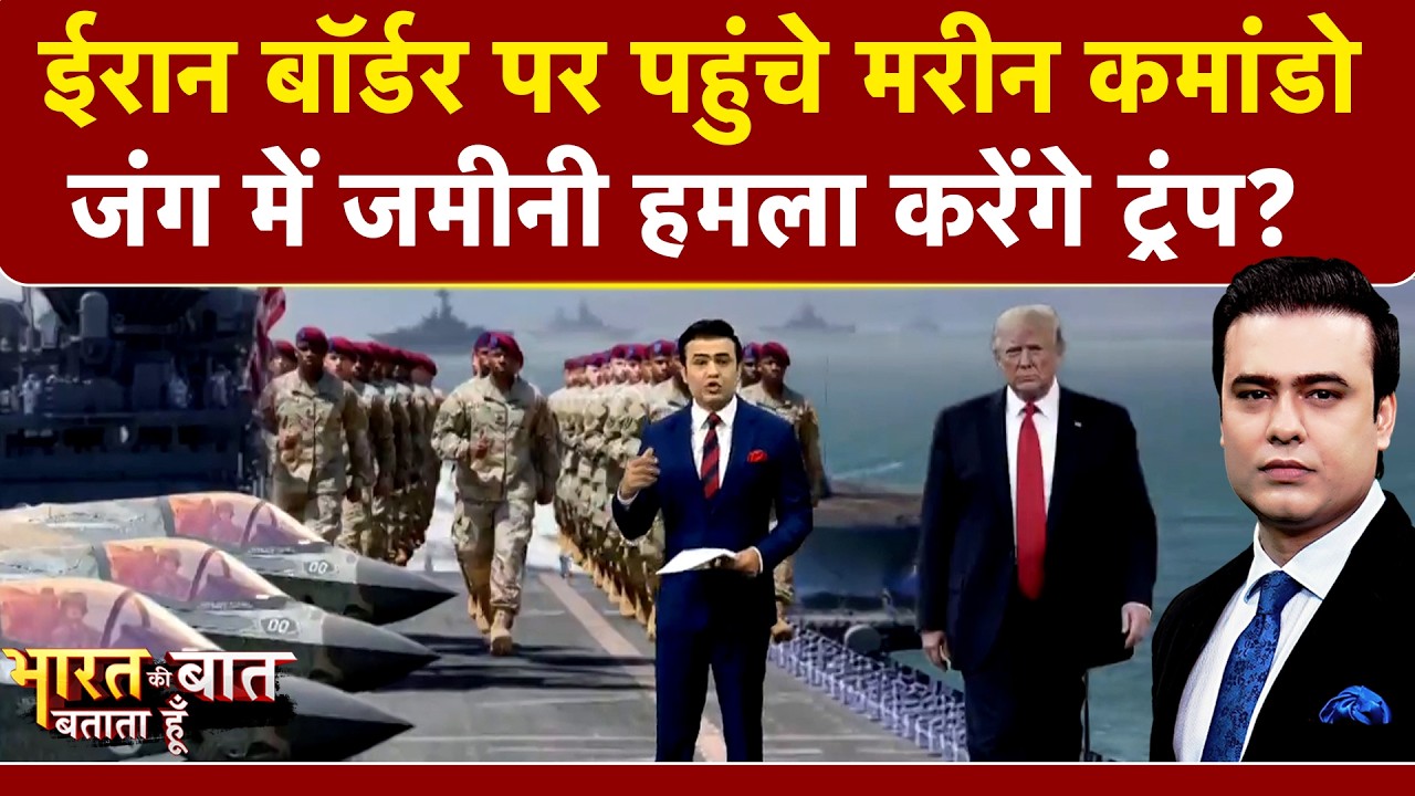 Syed Suhail | Iran Israel War: जंग में उतरे Donald Trump के मरीन कमांडो | Bharat Ki Baat Batata Hoon