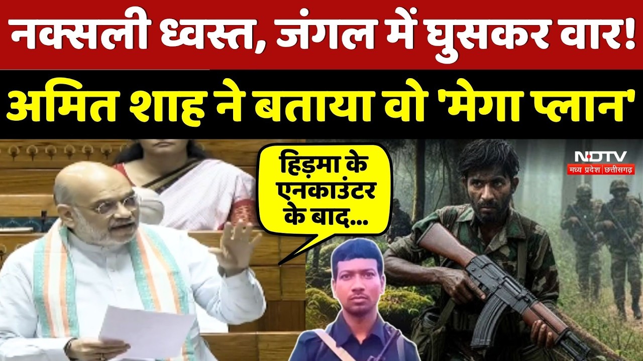 Naxal Free India: नक्सली ध्वस्त, जंगल में घुसकर वार! Amit Shah ने बताया वो 'Mega Plan' !