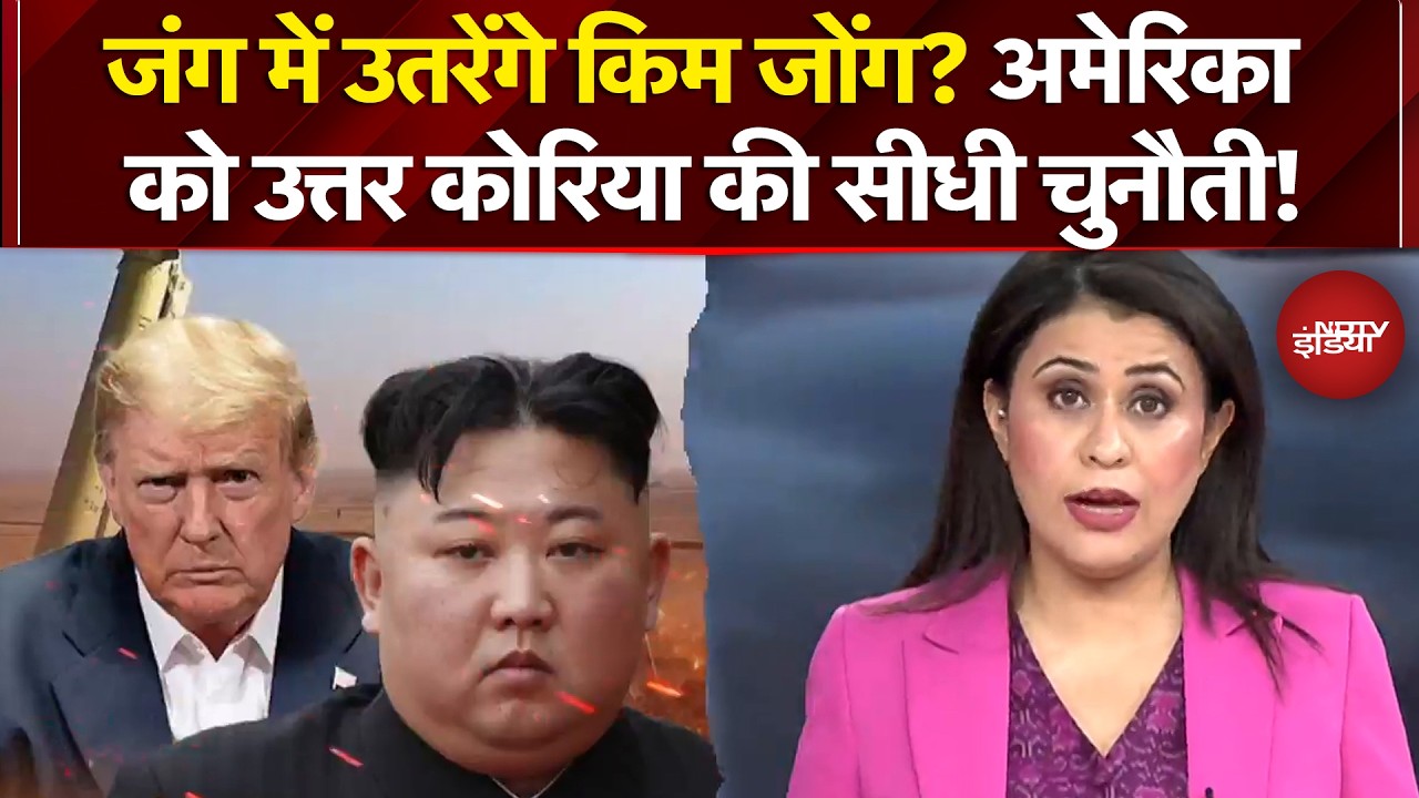 Sucherita Kukreti | Iran Israel War: जंग में उतरेंगे Kim Jong Un? US को North Korea की सीधी चुनौती!