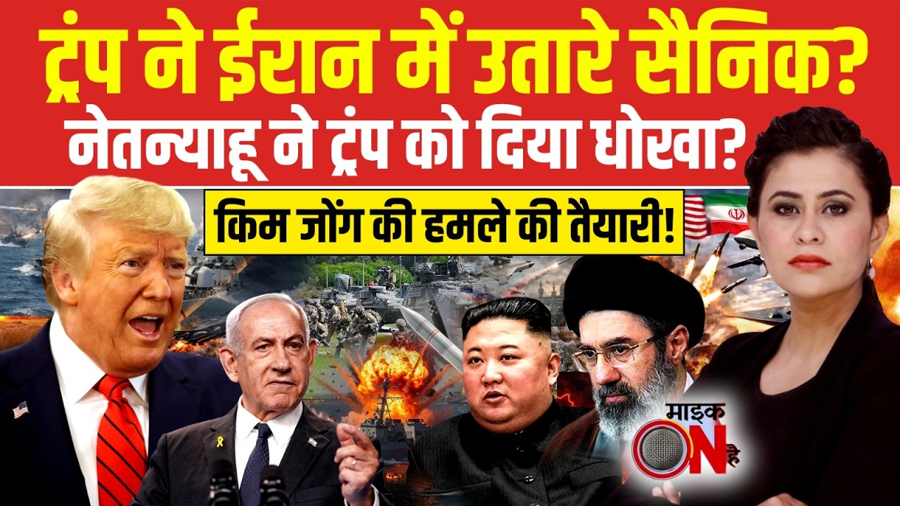 Sucherita Kukreti | Iran Israel War: जंग में ईरान पर जमीनी हमला करेंगे Donald Trump? | Mic On Hai