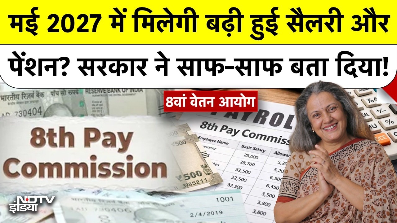 8th Pay Commission: मई 2027 में मिलेगी बढ़ी हुई सैलरी और पेंशन? सरकार ने साफ-साफ बता दिया! Top News