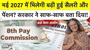 8th Pay Commission: मई 2027 में मिलेगी बढ़ी हुई सैलरी और पेंशन? सरकार ने साफ-साफ बता दिया! Top News