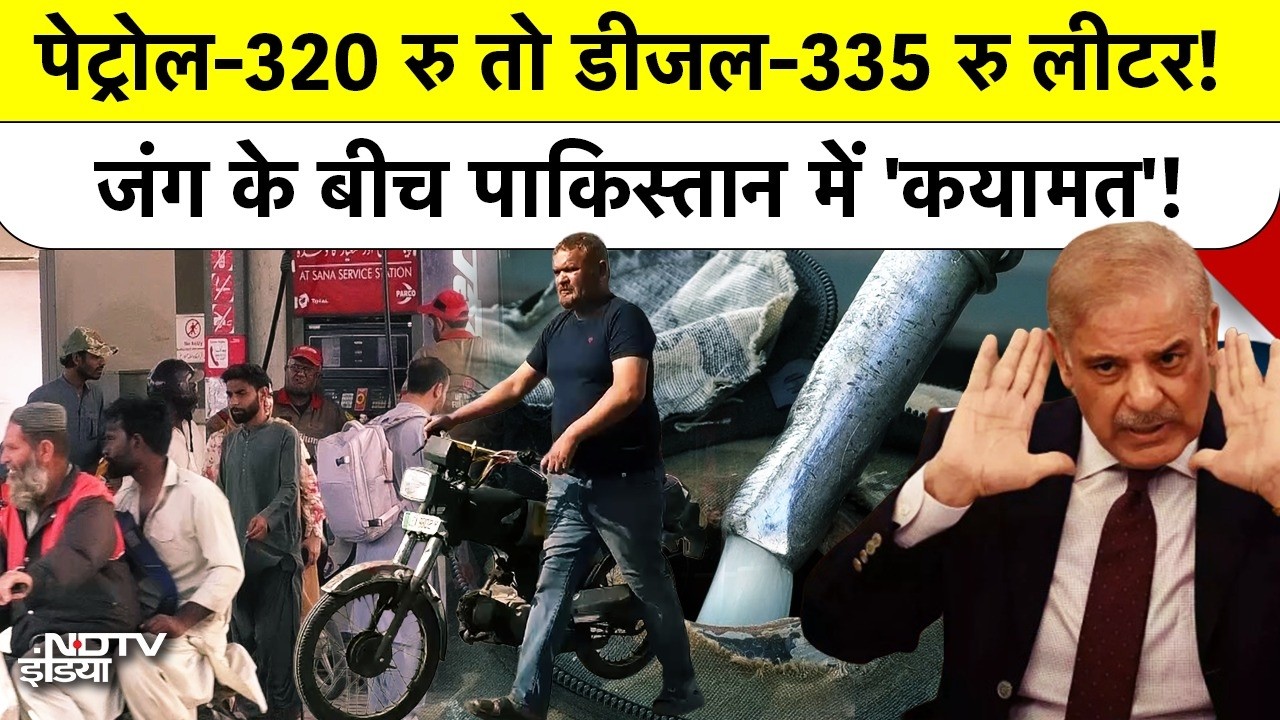 Pakistan Petrol Diesel Gas News: पेट्रोल-320 रु, डीजल-335 रु लीटर! जंग के बीच पाकिस्तान में 'कयामत'!