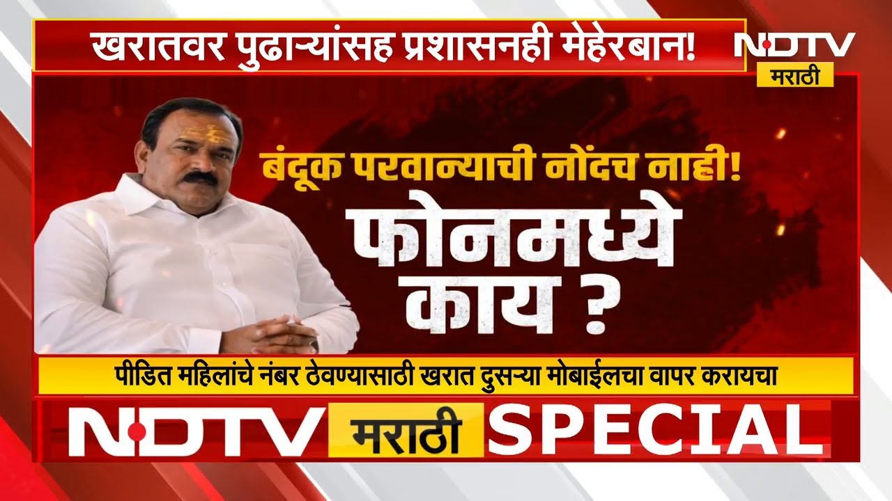 Ashok Kharat च्या शस्त्र परवान्याची 12 वर्षात नोंदच नाही, खरातच्या दोन मोबाईल फोनमध्ये नेमकं काय?