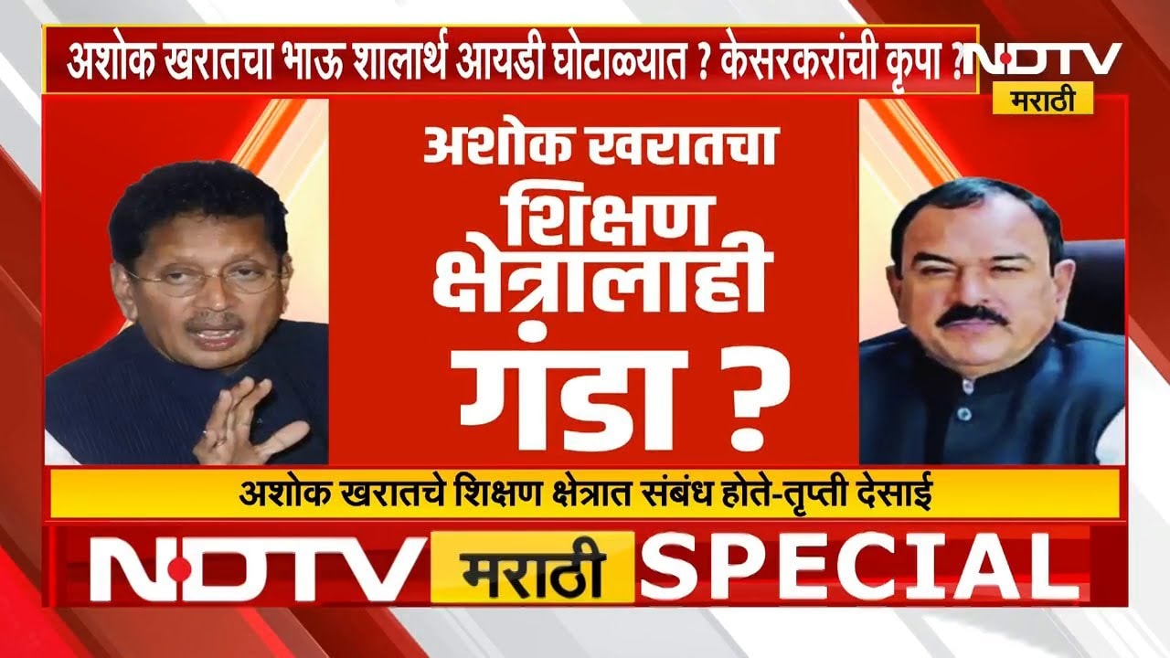 Ashok Kharat चा शिक्षण क्षेत्रालाही गंडा? खरातचा भाऊ शालार्थ आयडी घोटाळ्यात? केसरकरांची कृपा? Report