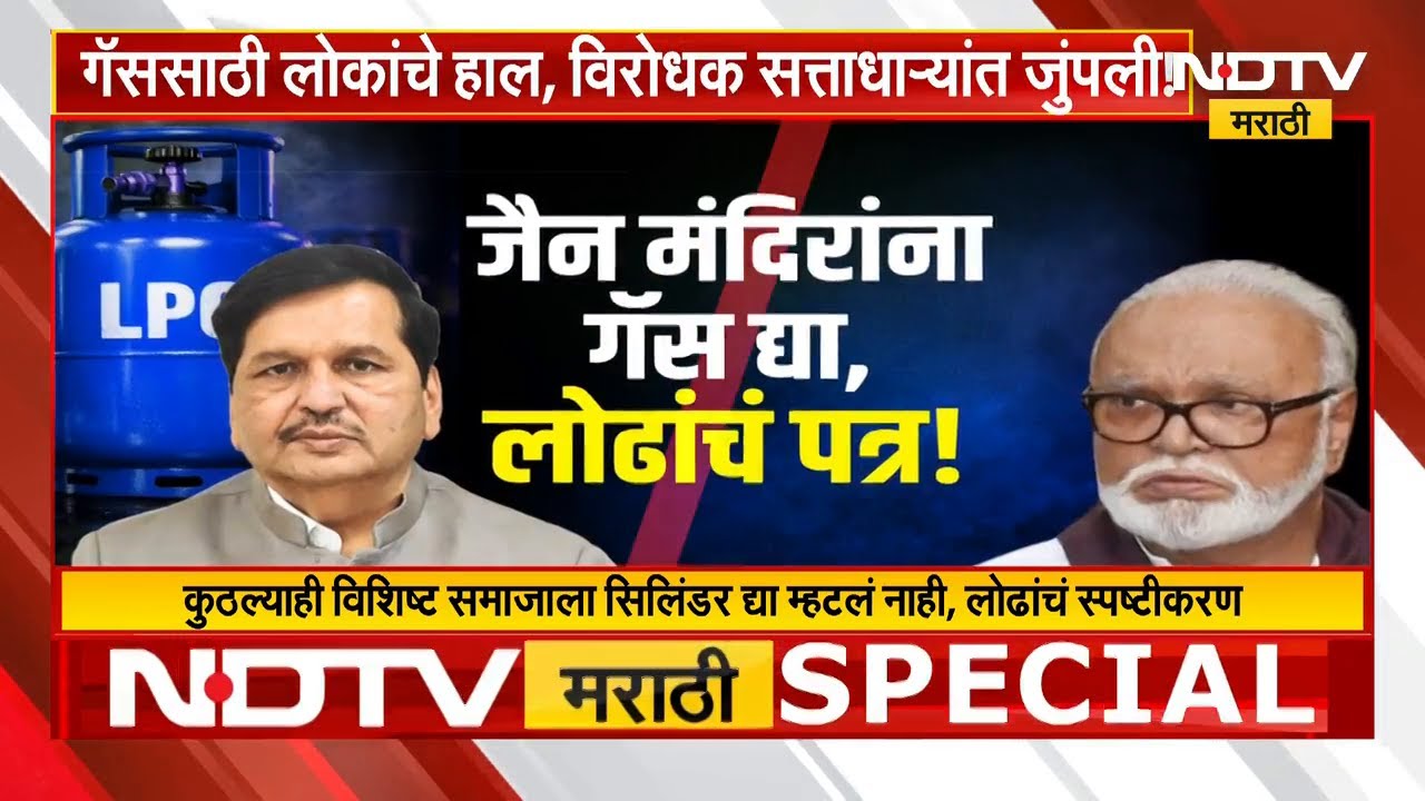 गॅससाठी लोकांचे हाल, विरोधक सत्ताधाऱ्यांत जुंपली!; गॅस सिलिंडरवरुन कसा वाद रंगला? Special Report