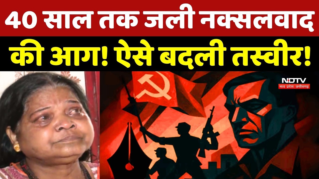 Naxal Story: 40 साल तक जली Naxalism की आग! ऐसे बदली तस्वीर!