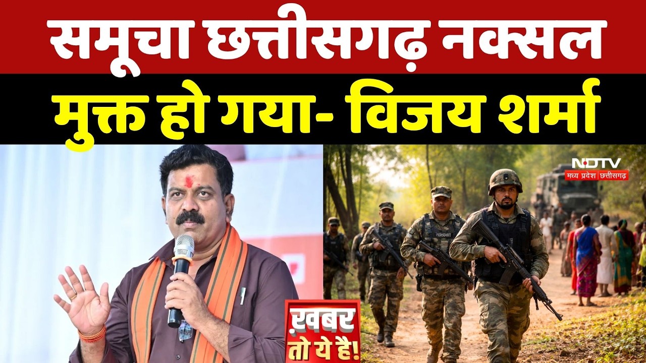 Naxal Free India: Naxalism पर Deputy CM Vijay Sharma क्या बोले?