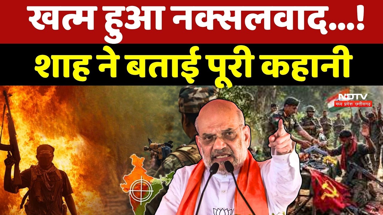 Naxal Debate: खत्म हुआ नक्सलवाद...! Amit Shah ने बताई पूरी कहानी