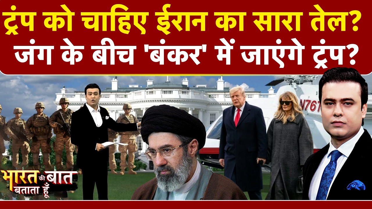 Syed Suhail | Iran Israel War: जंग के बीच 'बंकर' में जाएंगे Trump? | Bharat Ki Baat Batata Hoon