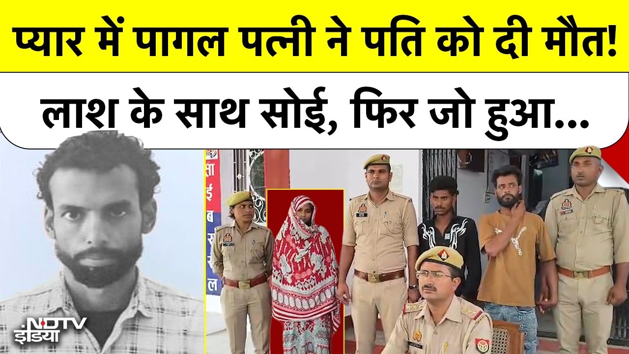 UP Crime News: प्यार में पागल पत्नी ने पति को दी मौत! लाश के साथ सोई, फिर जो हुआ... #amroha