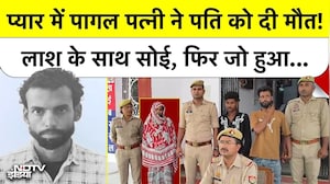 UP Crime News: प्यार में पागल पत्नी ने पति को दी मौत! लाश के साथ सोई, फिर जो हुआ... #amroha