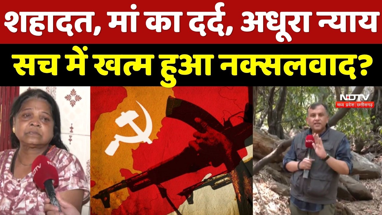 Naxal Story: शहादत, मां का दर्द, अधूरा न्याय, क्या सच में खत्म हुआ Naxalism?