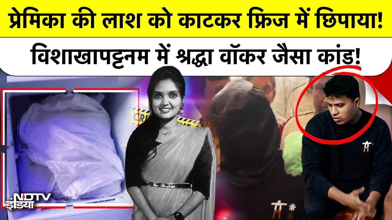 Crime: प्रेमिका की लाश को काटकर फ्रिज में छिपाया! विशाखापट्टनम में Shraddha Walkar Murder जैसा कांड!