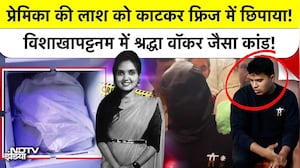 Crime: प्रेमिका की लाश को काटकर फ्रिज में छिपाया! विशाखापट्टनम में Shraddha Walkar Murder जैसा कांड!