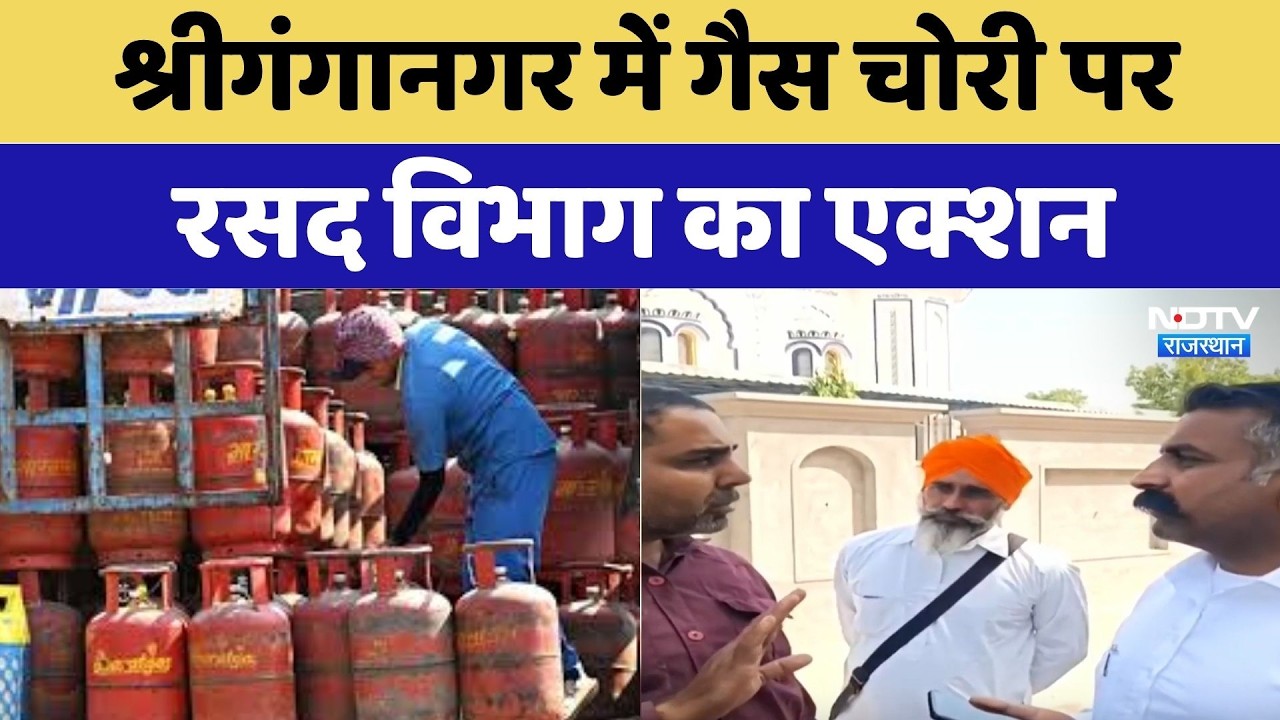 Gas Cylinder Scam: Sriganganagar में गैस चोरी पर रसद विभाग का एक्शन | Top News | Latest News