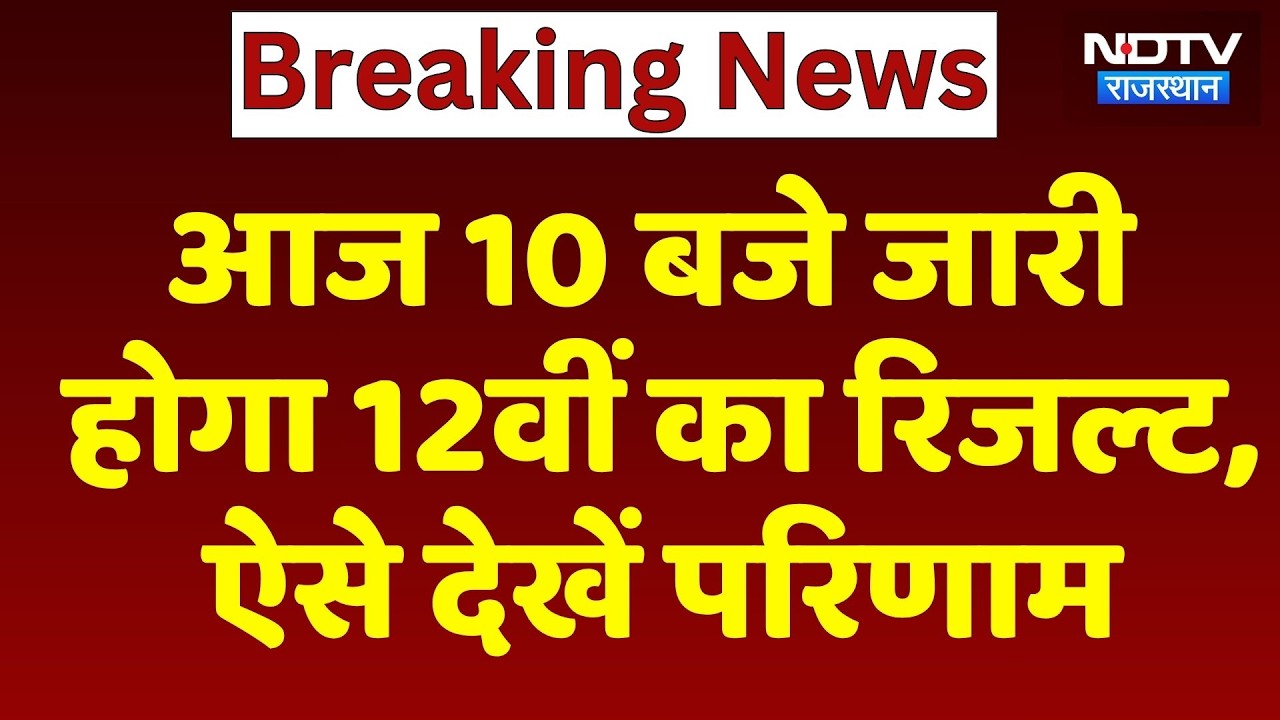RBSE 12th Result: आज 10 बजे जारी होगा 12वीं का रिजल्ट,  ऐसे देखें परिणाम | Top News