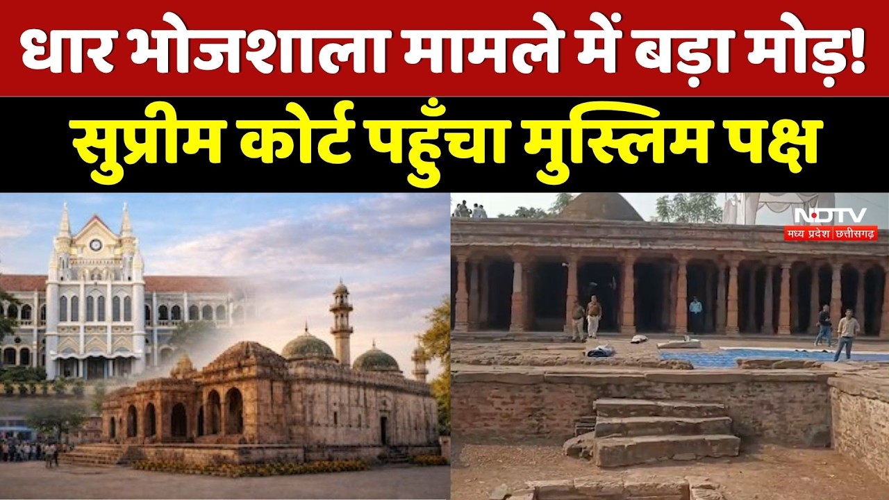 Dhar Bhojshala मामले में  Supreme Court पहुँचा मुस्लिम पक्ष  | Top News | MP News |  ASI Survey