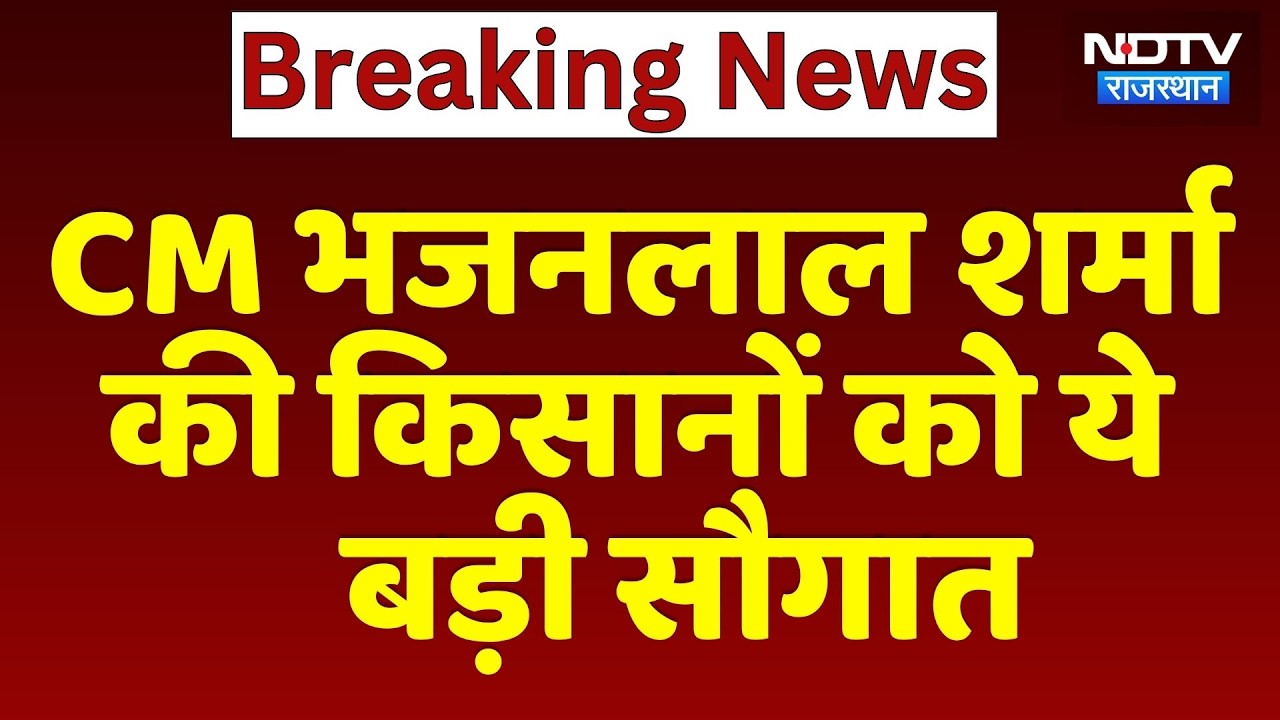 CM Bhajanlal Sharma की किसानों को ये बड़ी सौगात, अब दिन में मिलेगी बिजली | Top News