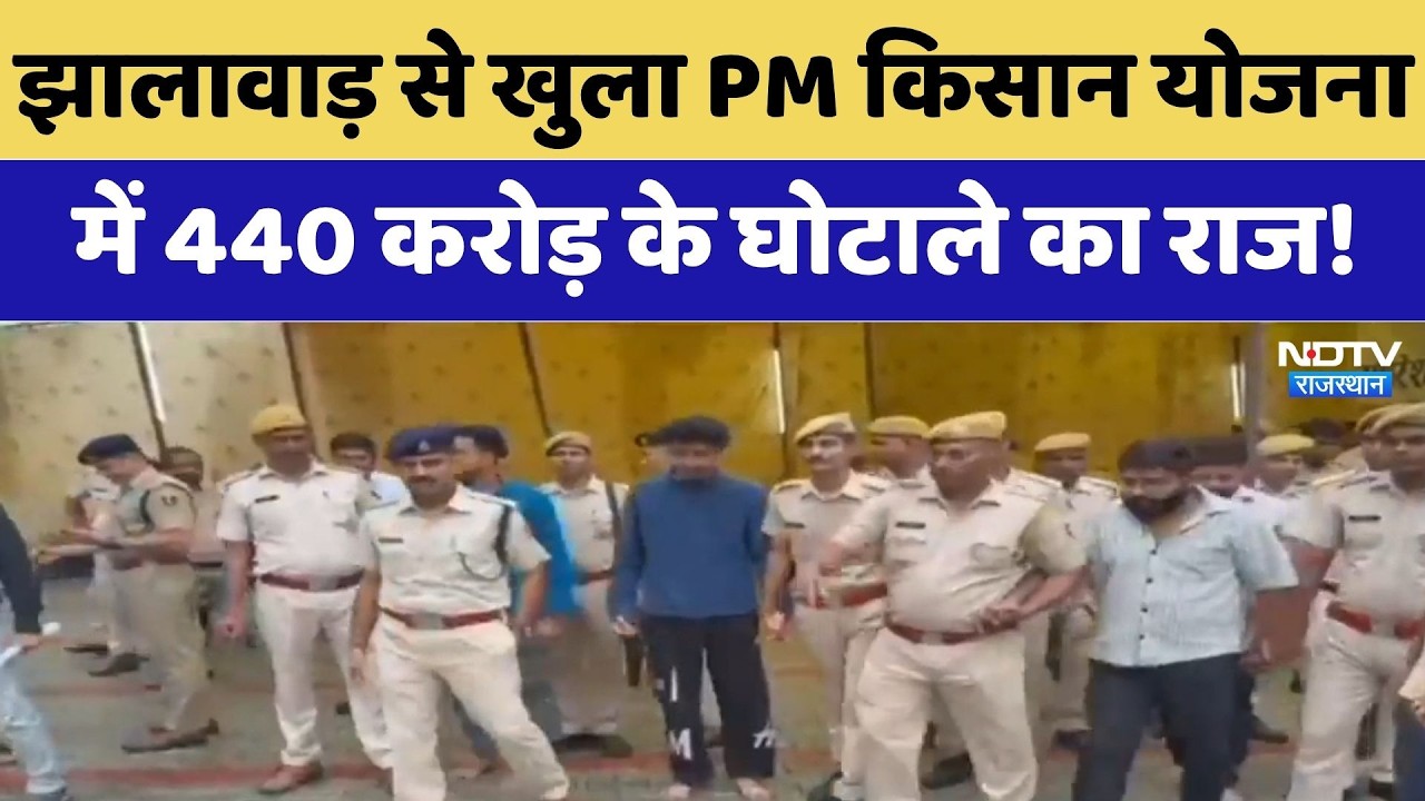 PM Kisan Scam: Jhalawar से खुला 440 करोड़ के घोटाले का राज! | Top News
