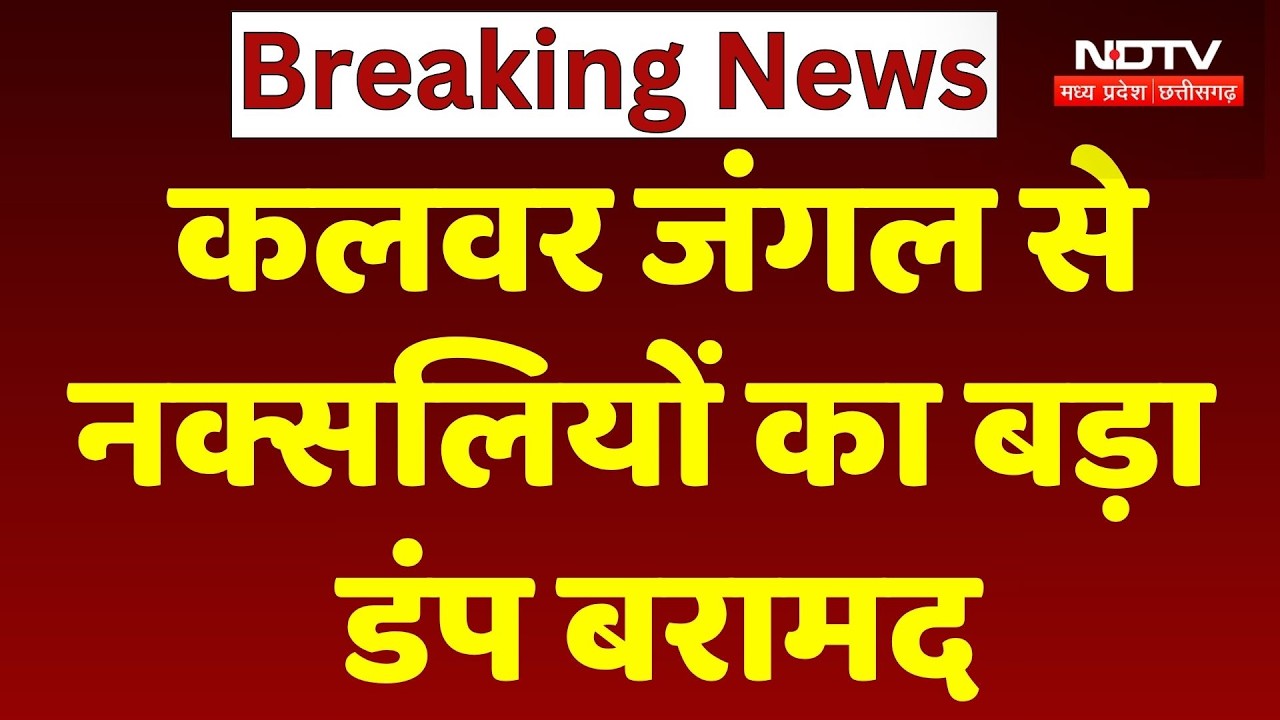 Chhattisgarh में Naxalites का बड़ा डंप बरामद | Top News | Rajnandgaon | Bastar | Breaking