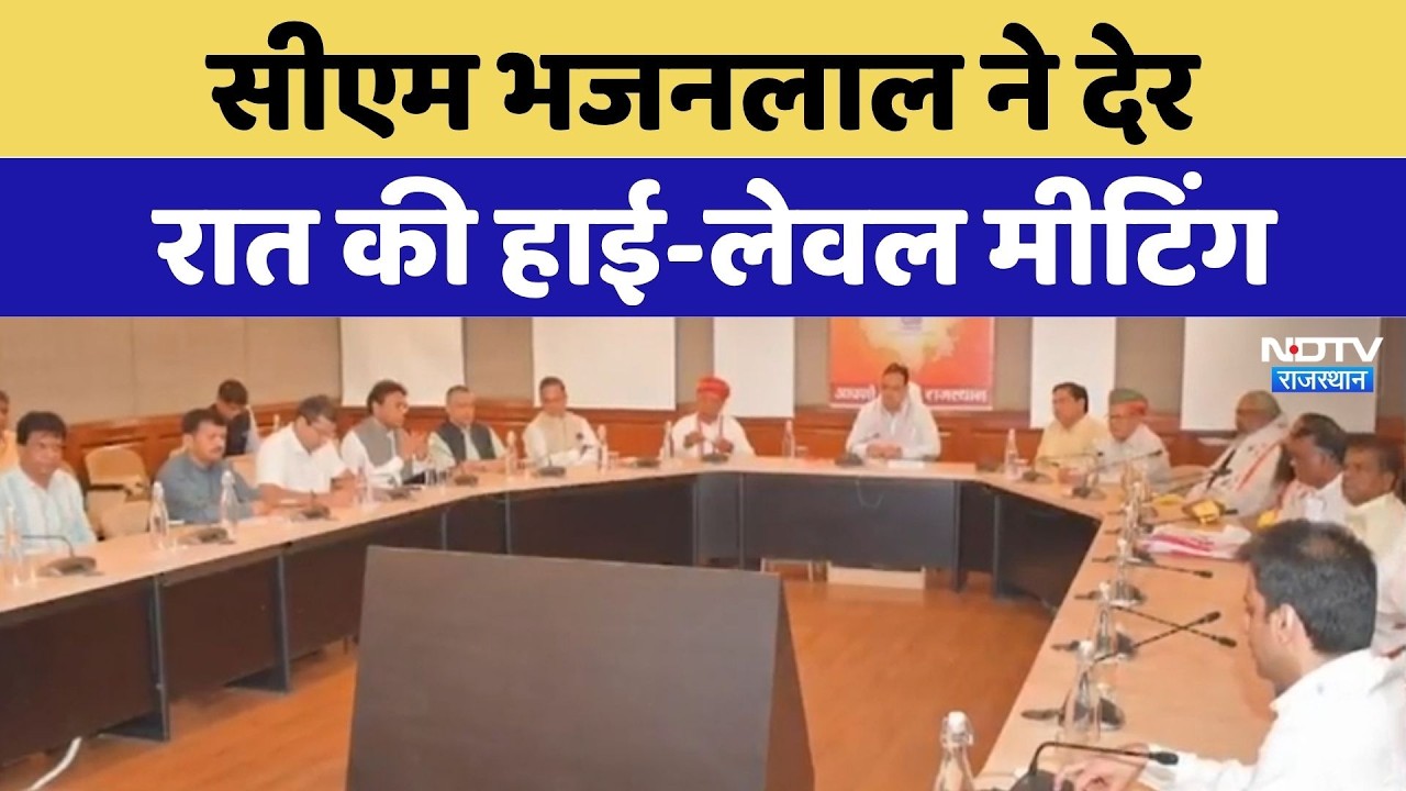 Jaipur News: CM Bhajanlal ने देर रात की High-Level Meeting | Top News | Latest News