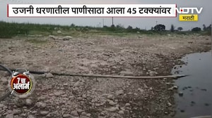 Ujani Dam Water Level | उजनी धरणातील पाणीसाठा आला 45 टक्क्यांवर । NDTV Marathi News