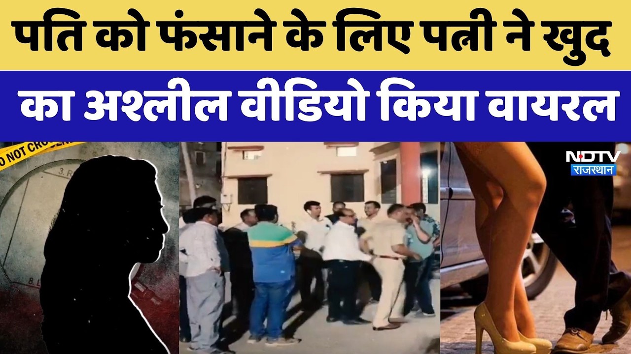 Bhilwara Scandal: पति को फंसाने के लिए पत्नी ने खुद का अश्लील वीडियो किया वायरल | Blackmail Case