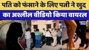 Bhilwara Scandal: पति को फंसाने के लिए पत्नी ने खुद का अश्लील वीडियो किया वायरल | Blackmail Case