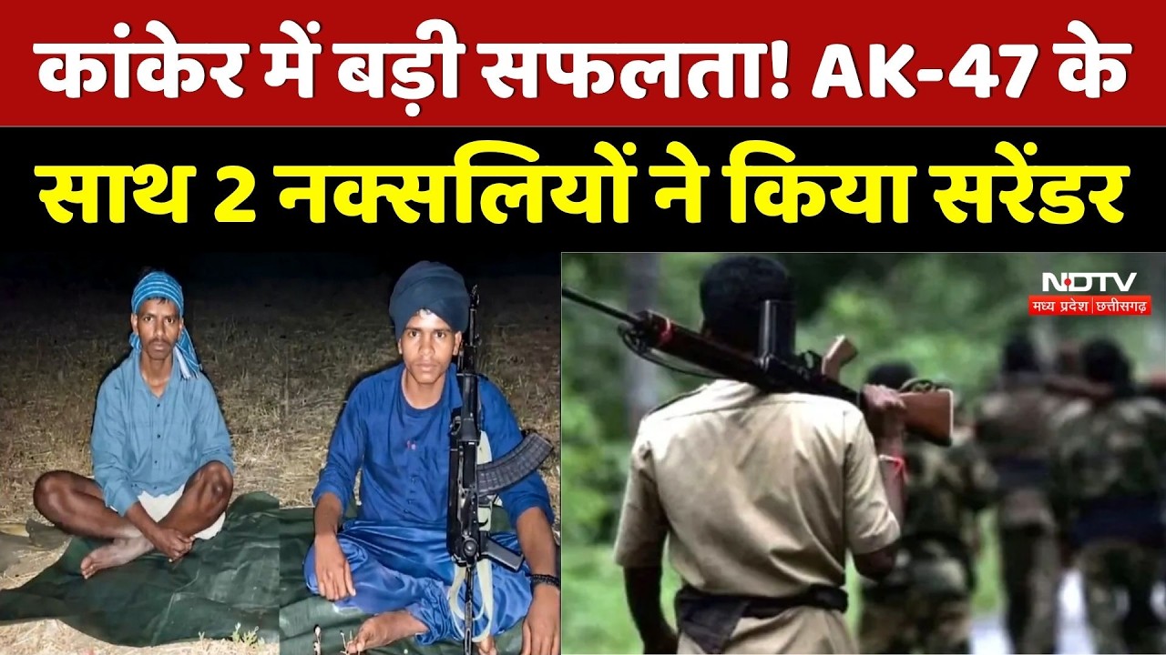 Naxal Surrender: Kanker में  2 Naxalites ने किया Surrender | Top News | Naxalism | AK-47