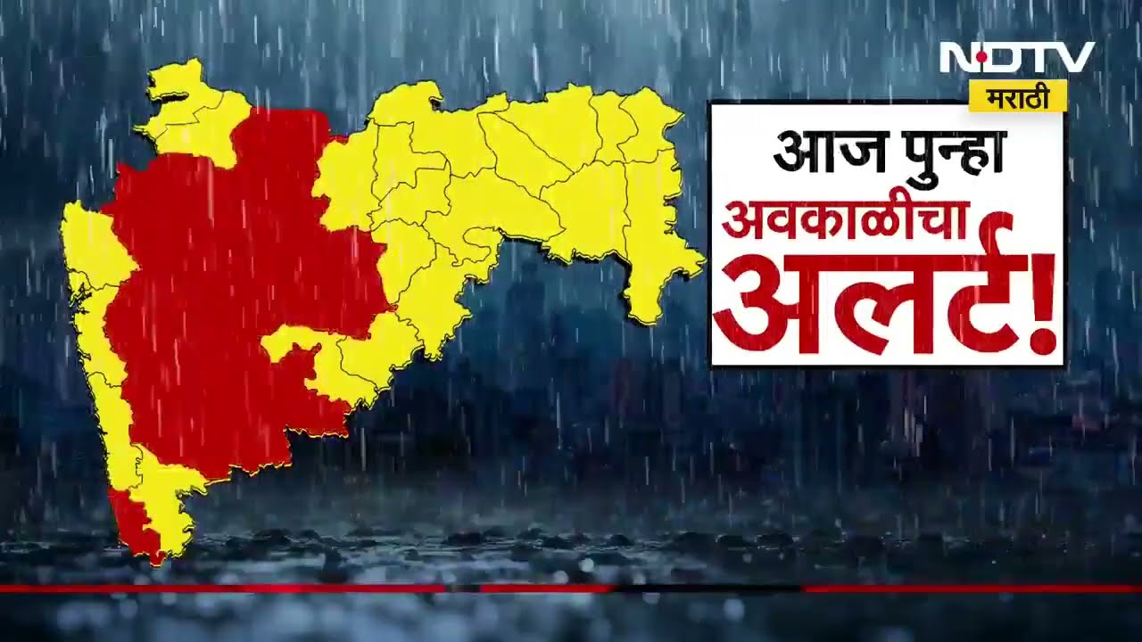 IMD Rain Alert | मध्य महाराष्ट्र आणि मराठवाड्यात गारपिटीचा अलर्ट, राज्यात पावसाचा अलर्ट