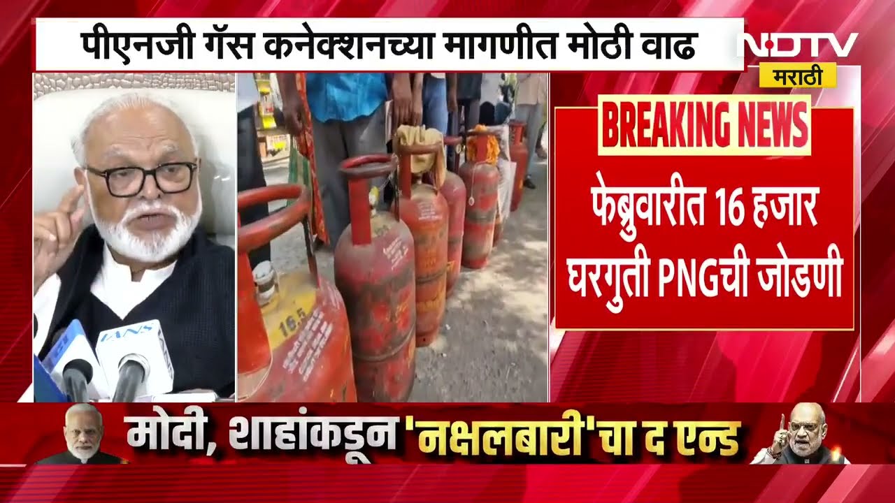 PNG Connection | गॅस सिलिंडरचा तुटवडा, PNG कनेक्शनमध्ये मोठी वाढ, PNG च्या अर्जात 100% हुन अधिक वाढ