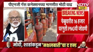 PNG Connection | गॅस सिलिंडरचा तुटवडा, PNG कनेक्शनमध्ये मोठी वाढ, PNG च्या अर्जात 100% हुन अधिक वाढ